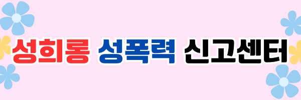 성희롱 성폭력 신고센터(배너).png